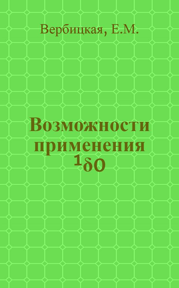 Возможности применения ¹δ0(d, α)¹⁴ n реакции для изучения глубинного распределения кислорода в ВТСП-пленках