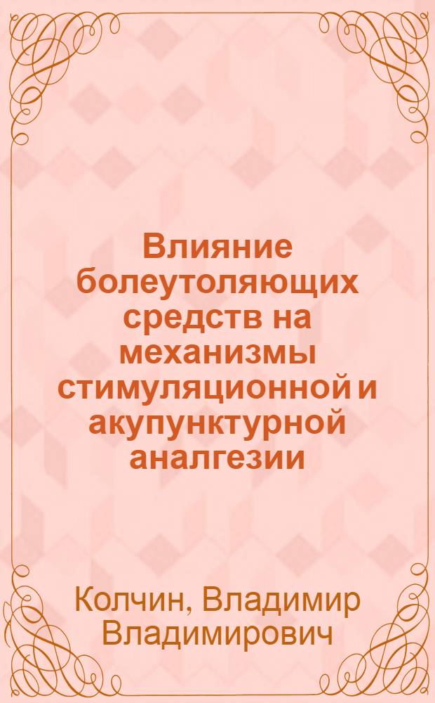 Влияние болеутоляющих средств на механизмы стимуляционной и акупунктурной аналгезии : Автореф. дис. на соиск. учен. степ. канд. мед. наук : (14.00.25)