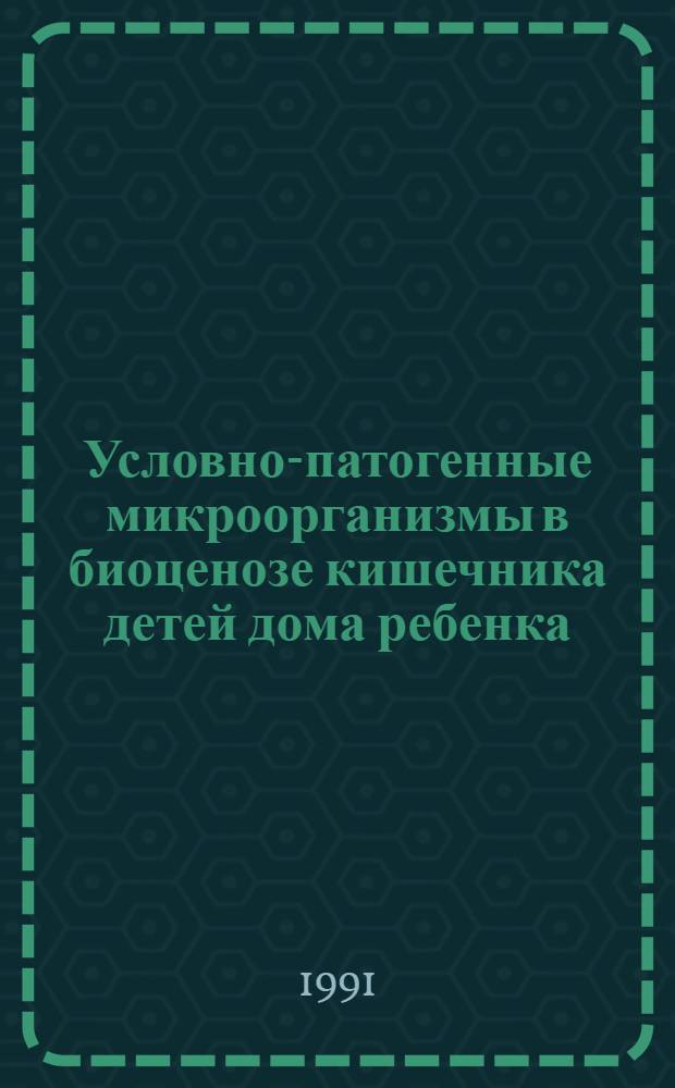 Условно-патогенные микроорганизмы в биоценозе кишечника детей дома ребенка : Автореф. дис. на соиск. учен. степ. канд. мед. наук : (03.00.07)
