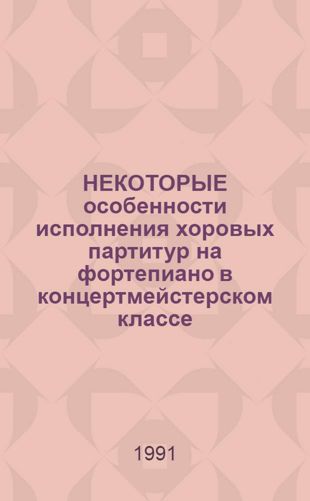 НЕКОТОРЫЕ особенности исполнения хоровых партитур на фортепиано в концертмейстерском классе : Метод. разраб. для студентов каф. спец. фортепиано консерватории (спец. 17.00.02)