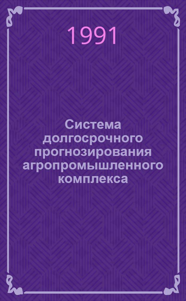 Система долгосрочного прогнозирования агропромышленного комплекса