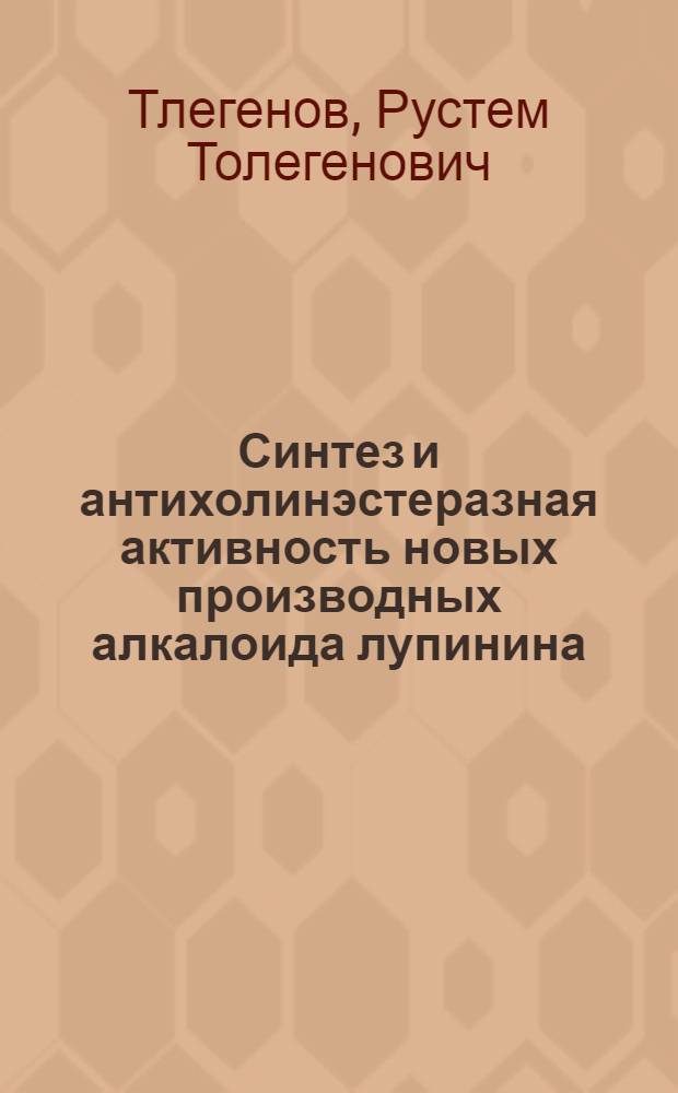 Синтез и антихолинэстеразная активность новых производных алкалоида лупинина : Автореф. дис. на соиск. учен. степ. к. х. н