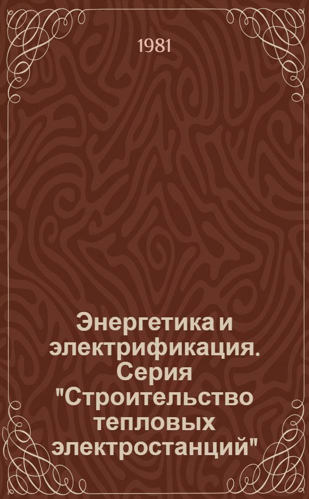 Энергетика и электрификация. Серия "Строительство тепловых электростанций" : Экспресс-информ