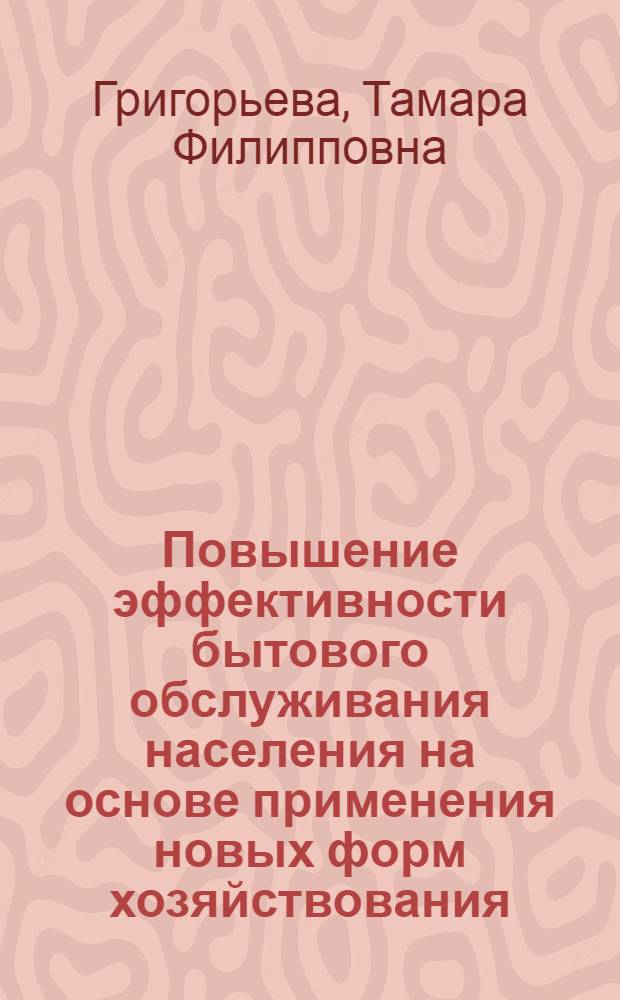 Повышение эффективности бытового обслуживания населения на основе применения новых форм хозяйствования : Аналит. обзор