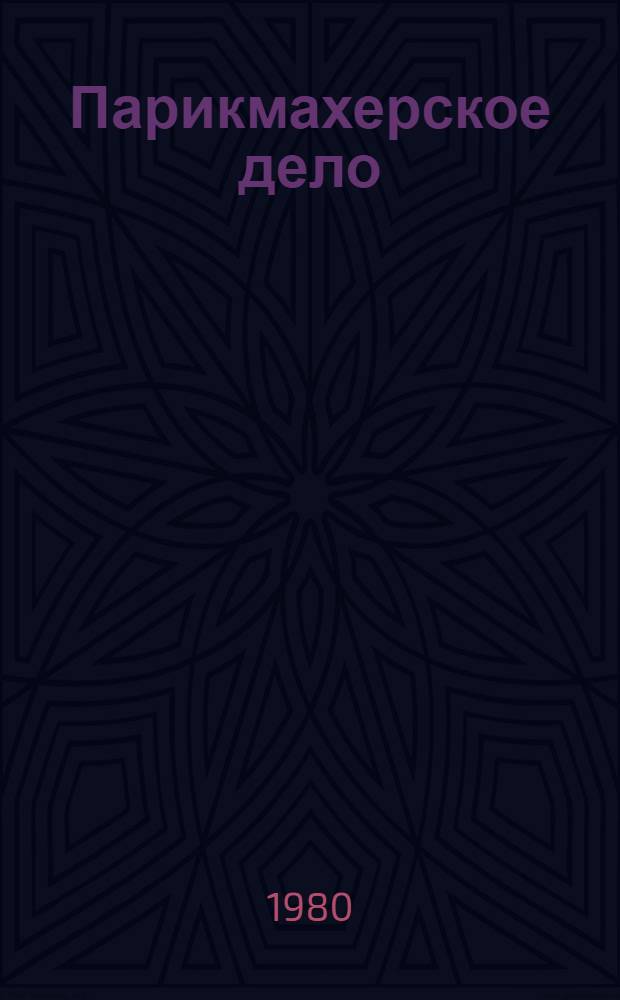 Парикмахерское дело : Огл. иностр. журн.