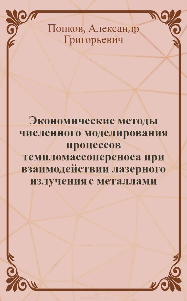 Экономические методы численного моделирования процессов темпломассопереноса при взаимодействии лазерного излучения с металлами : Автореф. дис. на соиск. учен. степ. канд. физ.-мат. наук : (05.13.16)