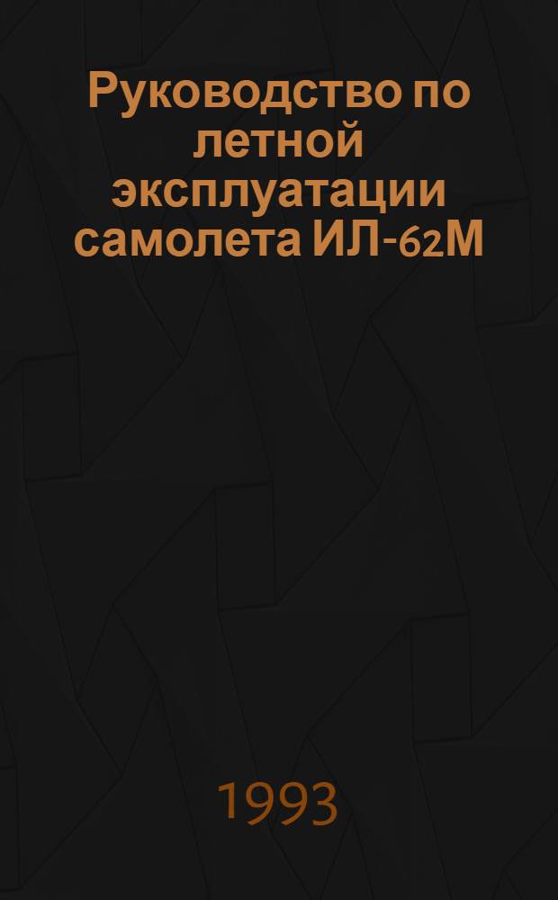 [Руководство по летной эксплуатации самолета ИЛ-62М (издания 1988 г.)] : Изменение ... ... № 15 ...