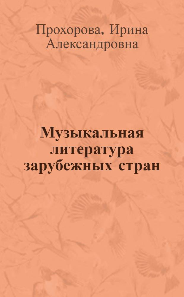 Музыкальная литература зарубежных стран : Учебник : Для 5-го кл. дет. муз. шк