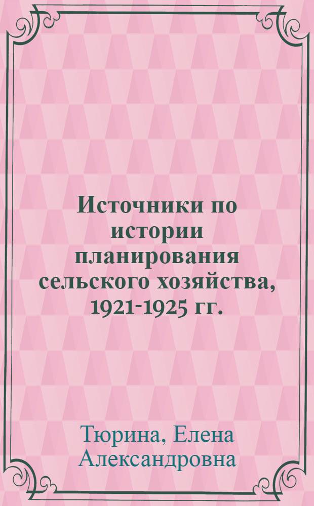Источники по истории планирования сельского хозяйства, 1921-1925 гг. : (По материалам Госплана и Наркомзема РСФСР) : Автореф. дис. на соиск. учен. степ. канд. ист. наук : (07.00.09)