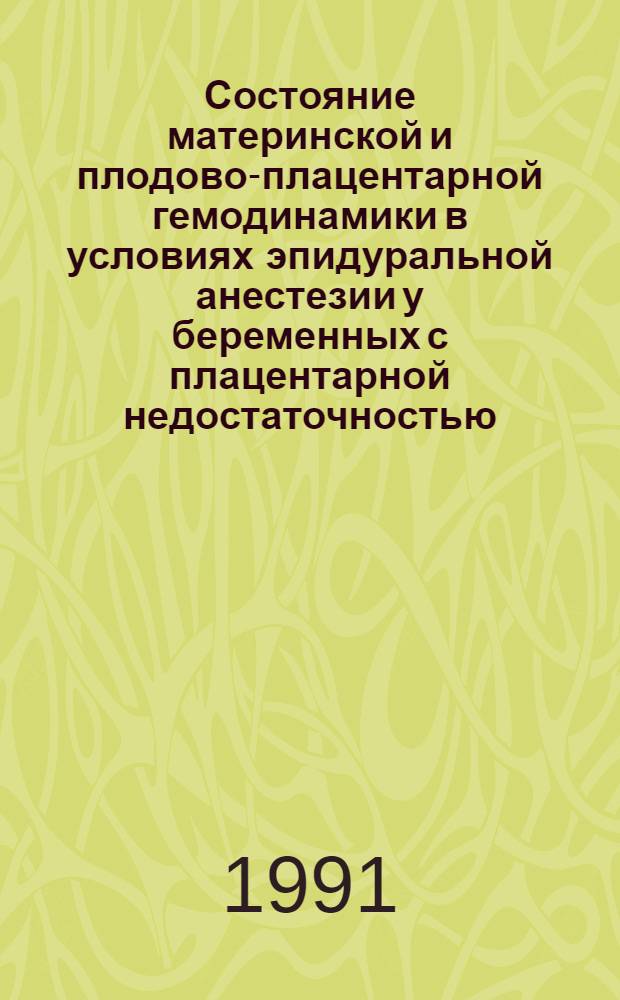 Состояние материнской и плодово-плацентарной гемодинамики в условиях эпидуральной анестезии у беременных с плацентарной недостаточностью : Автореф. дис. на соиск. учен. степ. канд. мед. наук : (14.00.01; 14.00.37)