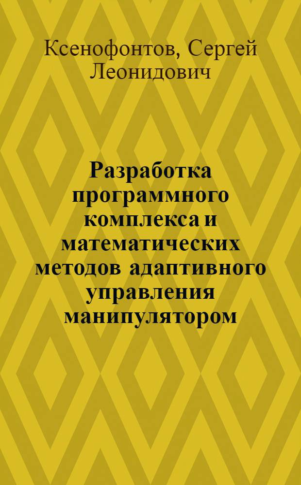 Разработка программного комплекса и математических методов адаптивного управления манипулятором : Автореф. дис. на соиск. учен. степ. к. т. н