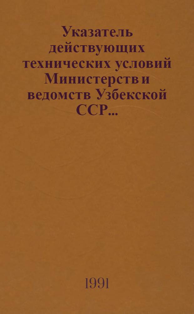 Указатель действующих технических условий Министерств и ведомств Узбекской ССР...
