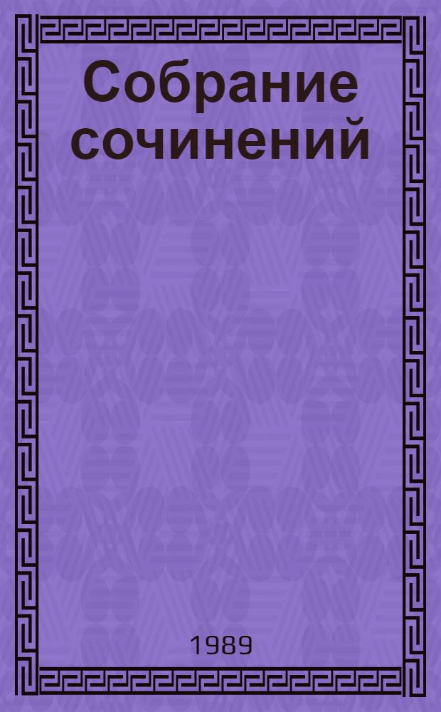 Собрание сочинений : В 6 т. [Перевод]. Т. 5 : [На восток от Эдема