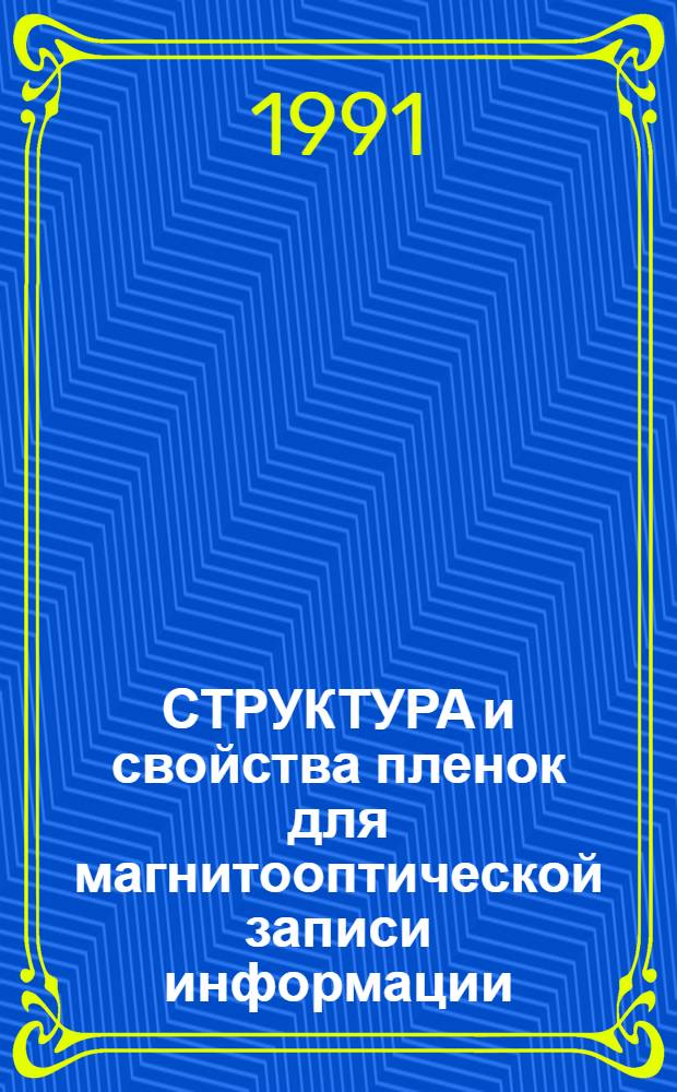 СТРУКТУРА и свойства пленок для магнитооптической записи информации