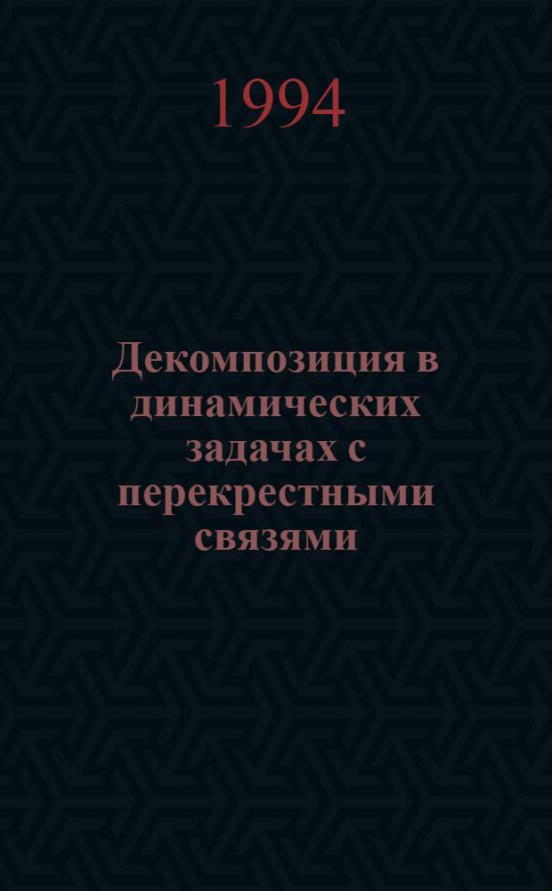 Декомпозиция в динамических задачах с перекрестными связями : [В 2 ч.]. Ч. 2