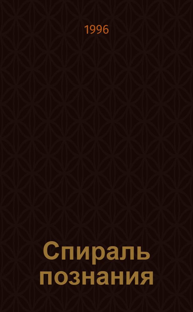 Спираль познания: мистицизм и йога. Т. 2 : Путь к вечному