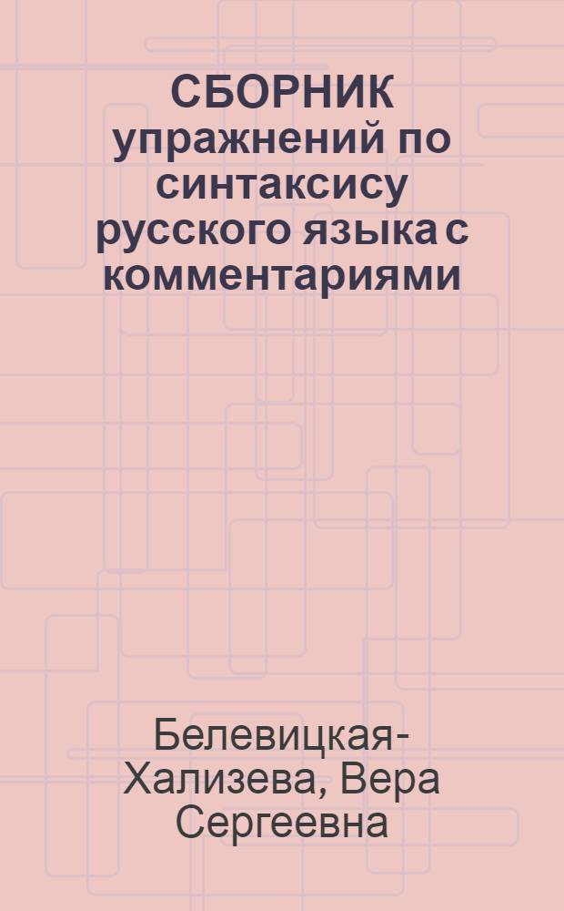 СБОРНИК упражнений по синтаксису русского языка с комментариями = Exercises in russian syntax with explanatory notes : Для лиц, говорящих на англ. яз. : В 2 ч