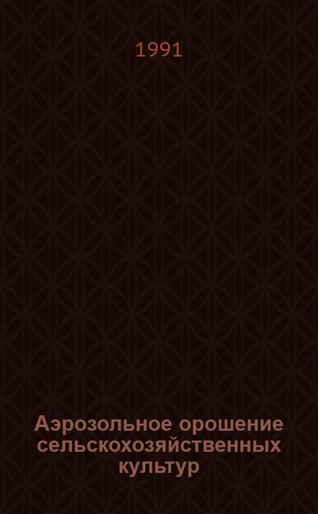 Аэрозольное орошение сельскохозяйственных культур