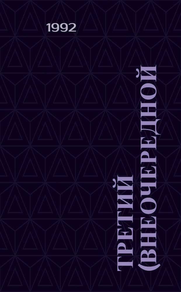 Третий (внеочередной) съезд народных депутатов РСФСР, 28 марта - 3 апреля 1991 г : Стеногр. отчет [В 5 т.]. Т. 3