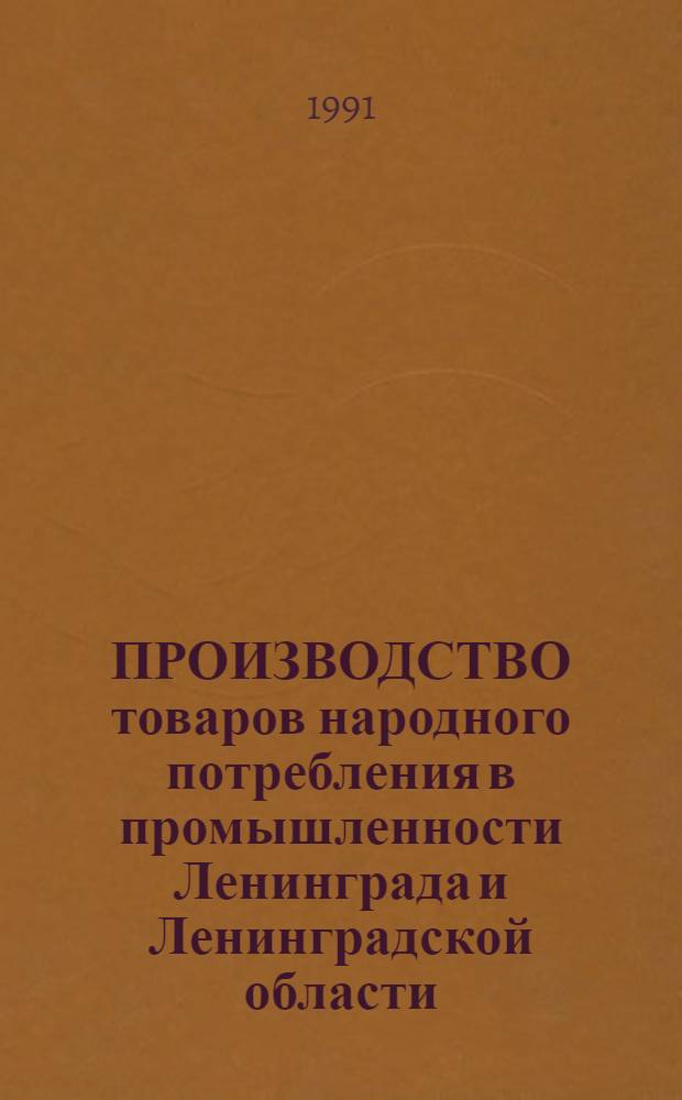 ПРОИЗВОДСТВО товаров народного потребления в промышленности Ленинграда и Ленинградской области... : Стат. бюл