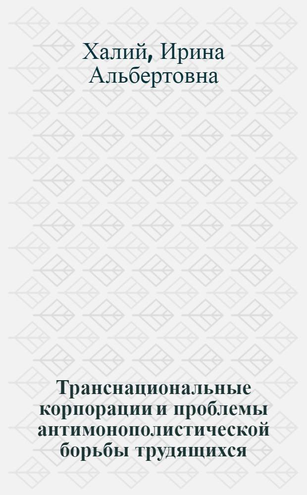 Транснациональные корпорации и проблемы антимонополистической борьбы трудящихся : Указ. сов. и зарубеж. лит. за 1970-1980 гг