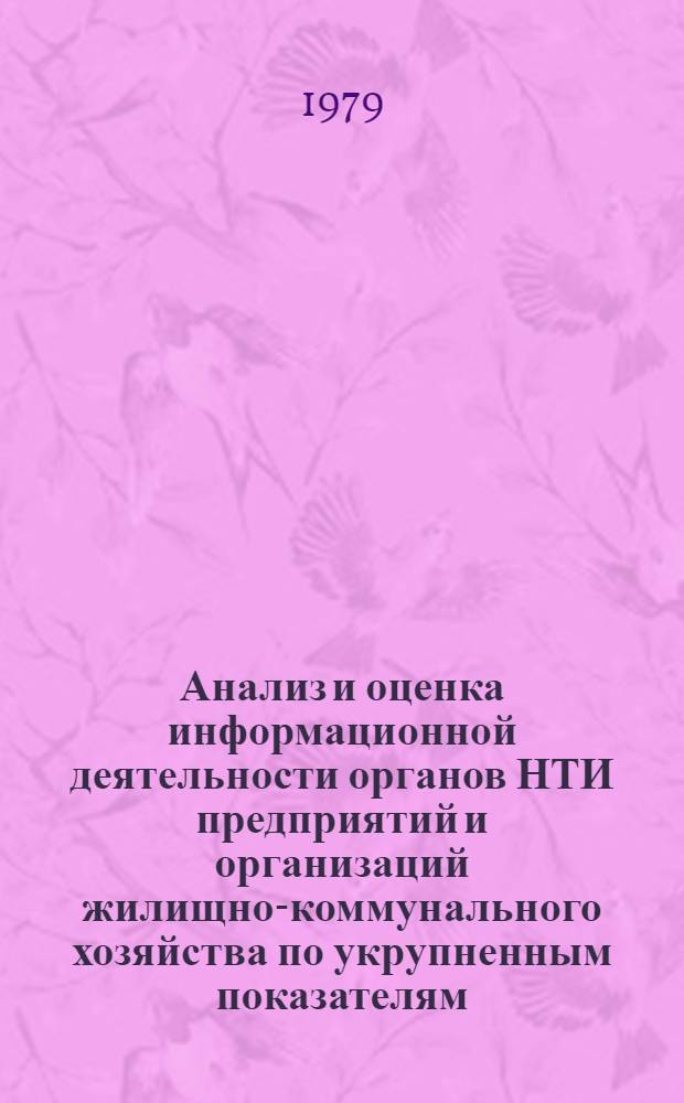 Анализ и оценка информационной деятельности органов НТИ предприятий и организаций жилищно-коммунального хозяйства по укрупненным показателям