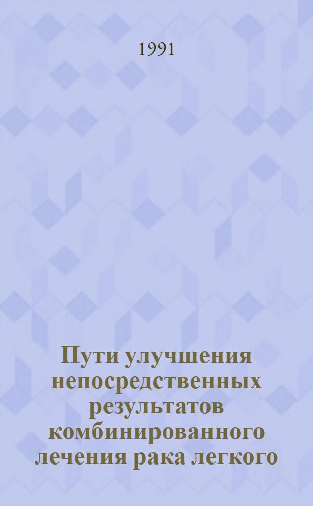 Пути улучшения непосредственных результатов комбинированного лечения рака легкого : Автореф. дис. на соиск. учен. степ. канд. мед. наук : (14.00.14)