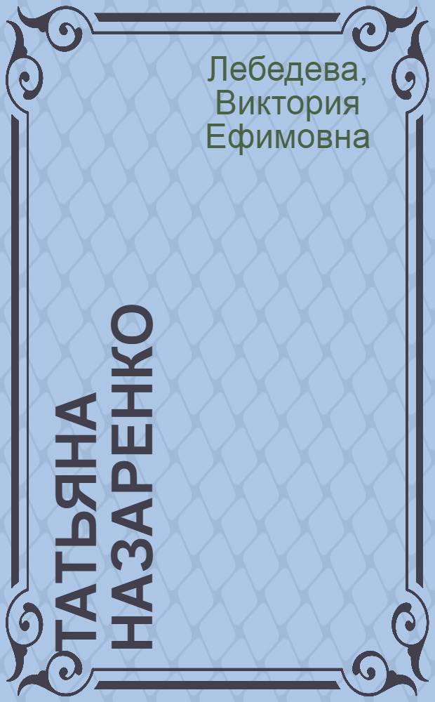 Татьяна Назаренко : Альбом