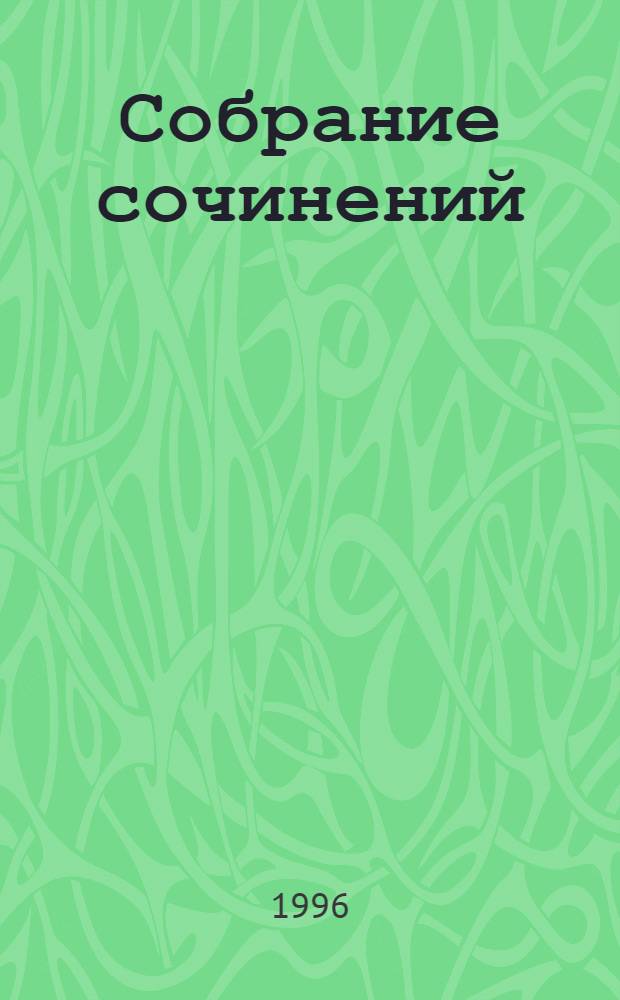 Собрание сочинений : В 9 т. [Пер. с нем.]. Т. 5 : Судьбы