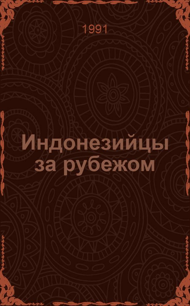 Индонезийцы за рубежом