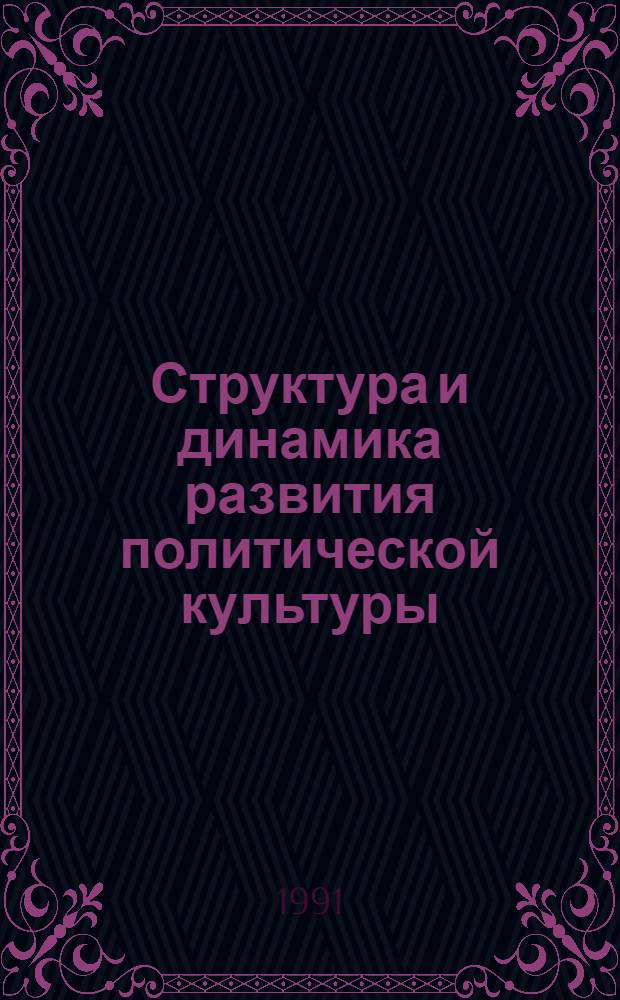 Структура и динамика развития политической культуры : Автореф. дис. на соиск. учен. степ. д-ра филос. наук : (23.00.01)