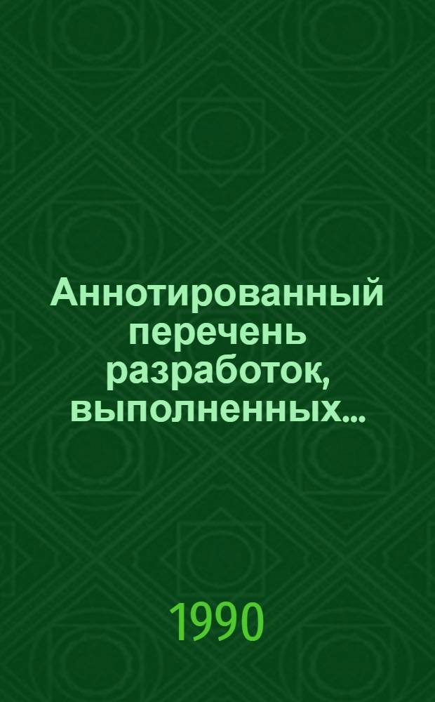 Аннотированный перечень разработок, выполненных...