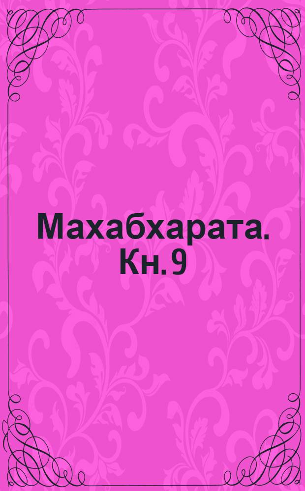 Махабхарата. Кн. 9 : Шальяпарва, или Книга о Шалье