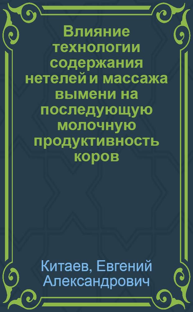 Влияние технологии содержания нетелей и массажа вымени на последующую молочную продуктивность коров : Автореф. дис. на соиск. учен. степ. канд. с.-х. наук : (06.02.04)