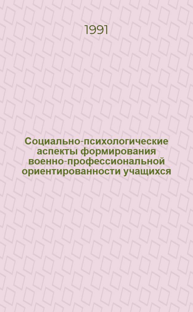 Социально-психологические аспекты формирования военно-профессиональной ориентированности учащихся : Автореф. дис. на соиск. учен. степ. канд. психол. наук : (19.00.05)