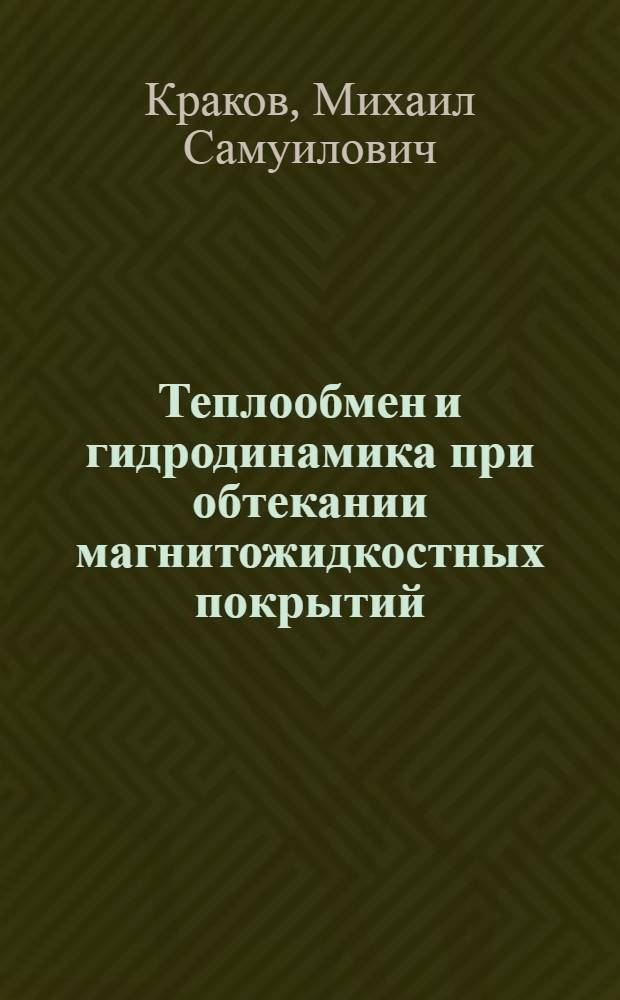 Теплообмен и гидродинамика при обтекании магнитожидкостных покрытий : Дис. на соиск. учен. степ. д-ра физ.-мат. наук в форме науч. докл. : (01.02.05)
