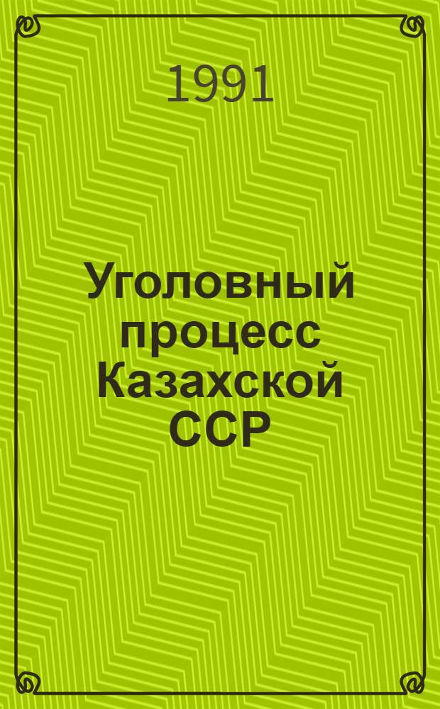 Уголовный процесс Казахской ССР : [Учеб. пособие для юрид. вузов В 2 ч. Ч. 2 : Особенная. Движение уголовного дела