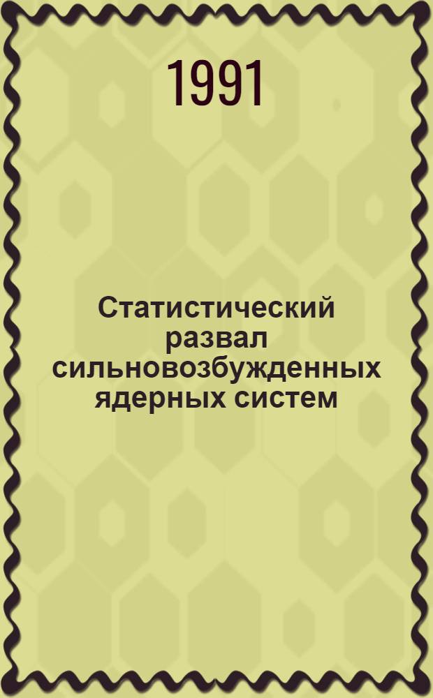 Статистический развал сильновозбужденных ядерных систем : Дис. на соиск. учен. степ. д-ра физ.-мат. наук в форме научн. докл. : (01.04.16)
