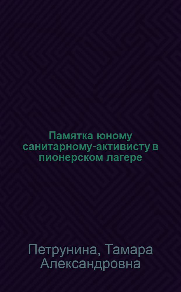 Памятка юному санитарному-активисту в пионерском лагере