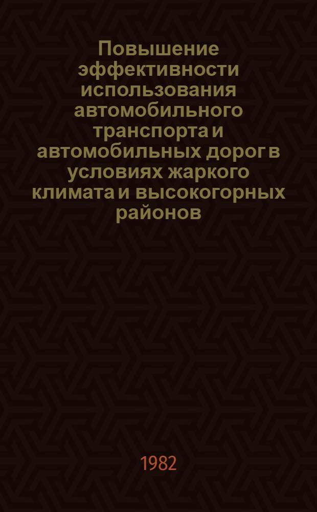Повышение эффективности использования автомобильного транспорта и автомобильных дорог в условиях жаркого климата и высокогорных районов (в свете решений XXVI съезда КПСС) : Тез. докл. всесоюз. науч.-конф. в г. Ташкенте 30.09-02.10.82. Ч. 1