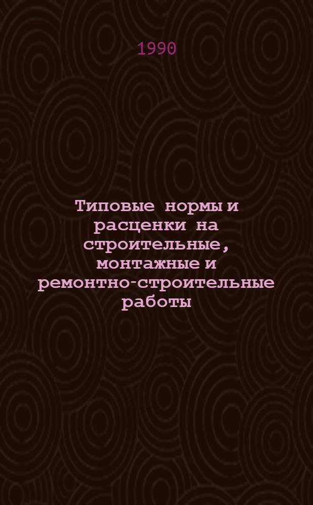 [Типовые нормы и расценки на строительные, монтажные и ремонтно-строительные работы]. Сб. ТВ 18-2 : Специальные работы в шахтном строительстве. Бурение технических скважин. Вып. 4
