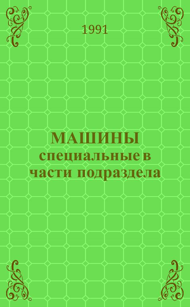МАШИНЫ специальные в части подраздела : 01.92 "Двигатели погружные. Электробуры" : Номенклатур. кат. НК 01.9.01-91 : Взамен НК 01.9.01-88