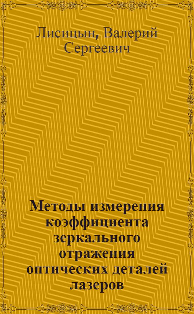 Методы измерения коэффициента зеркального отражения оптических деталей лазеров : (По данным отеч. и зарубеж. печати 1948-1990 гг.)