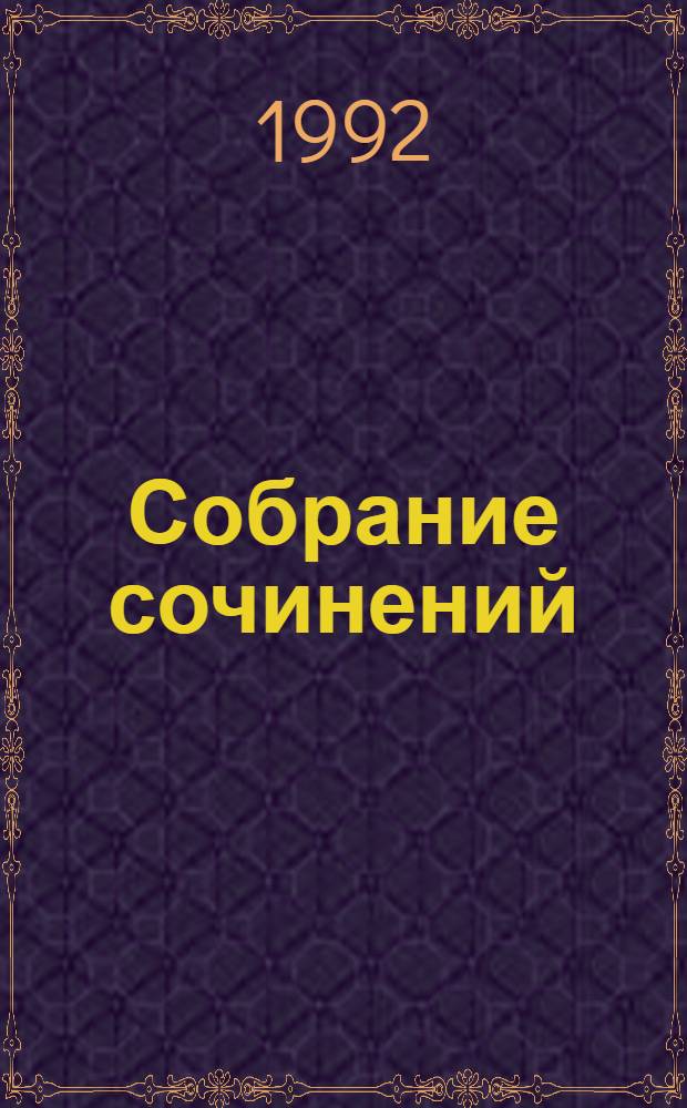 Собрание сочинений : В 8 т. [Пер. с англ.]. Т. 2 : Морской ястреб ; Колумб