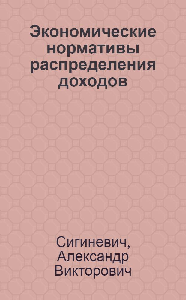 Экономические нормативы распределения доходов (прибыли) предприятий в условиях перехода к полному хозрасчету и самофинансированию: принципы и методы формирования