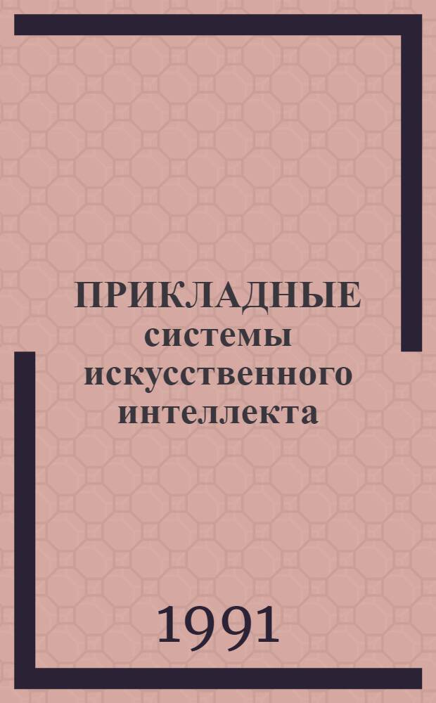 ПРИКЛАДНЫЕ системы искусственного интеллекта = Application systems of arti intelligence : Сб. ст.