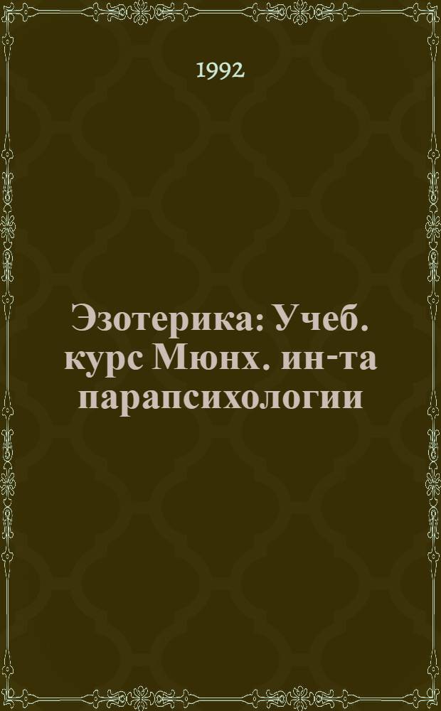 Эзотерика : Учеб. курс Мюнх. ин-та парапсихологии : Пер. с нем.