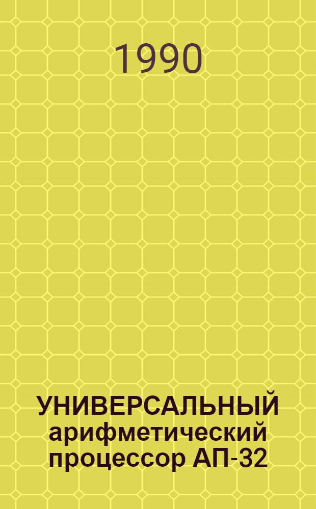 УНИВЕРСАЛЬНЫЙ арифметический процессор АП-32