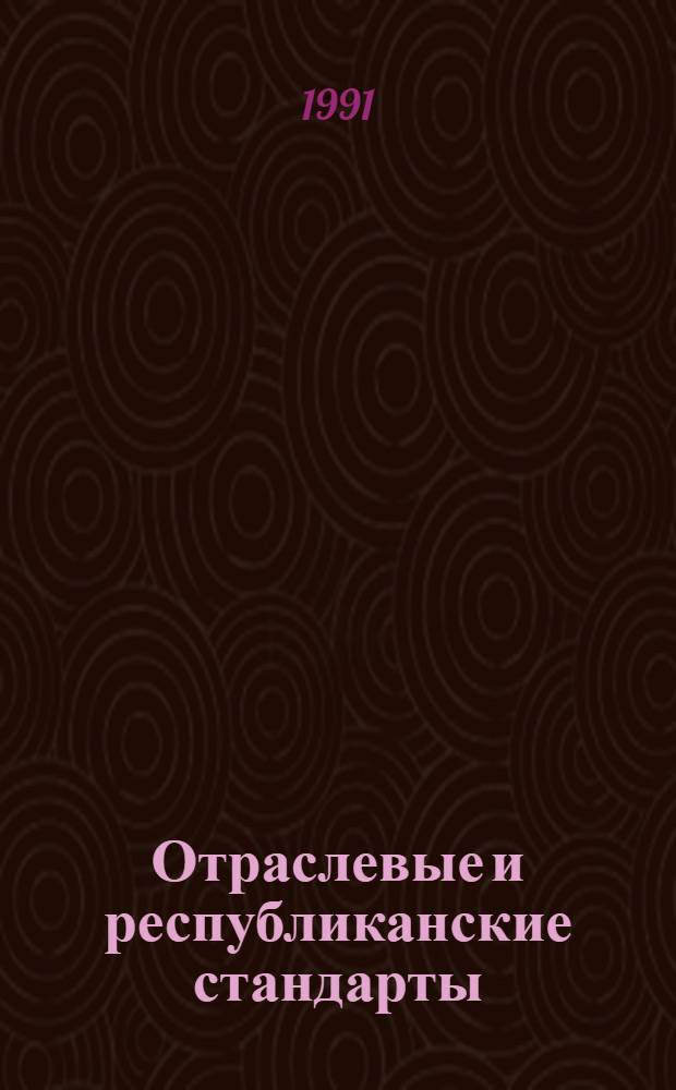 Отраслевые и республиканские стандарты : Указатель