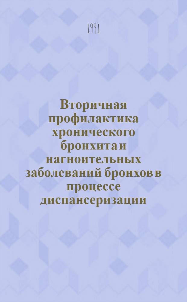 Вторичная профилактика хронического бронхита и нагноительных заболеваний бронхов в процессе диспансеризации : Автореф. дис. на соиск. учен. степ. канд. мед. наук : (14.00.43)